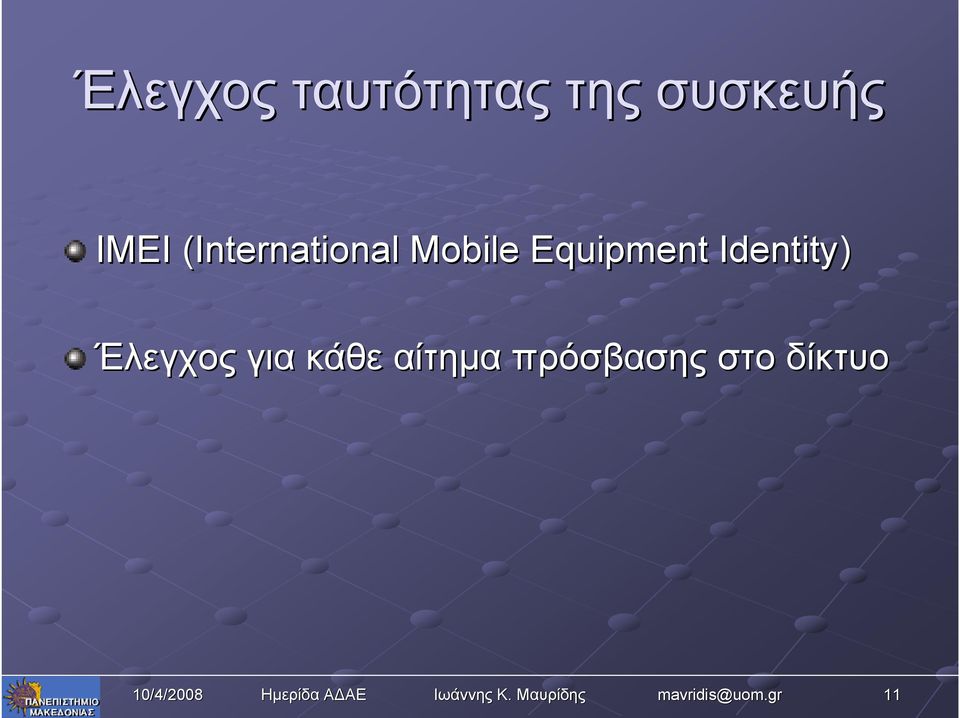 Equipment Identity) Έλεγχος για