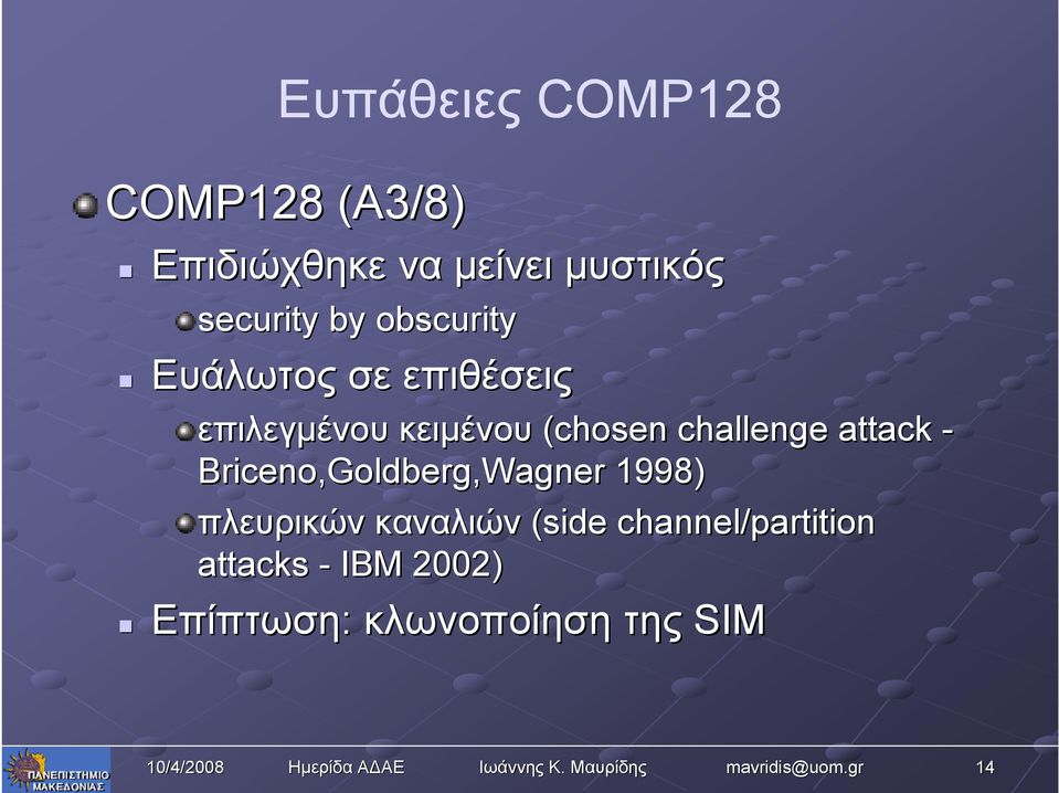 challenge attack - Briceno,Goldberg Goldberg,Wagner 1998) πλευρικών