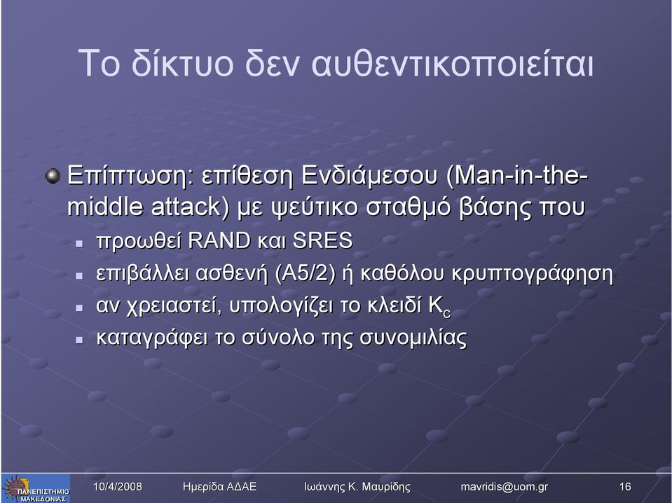 RAND και SRES επιβάλλει ασθενή (Α5/2) ή καθόλου κρυπτογράφηση αν