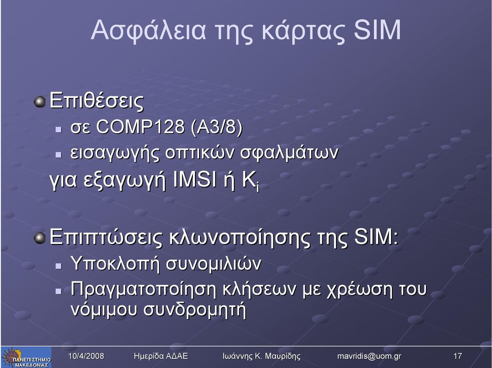 Επιπτώσεις κλωνοποίησης της SIM: Υποκλοπή συνομιλιών