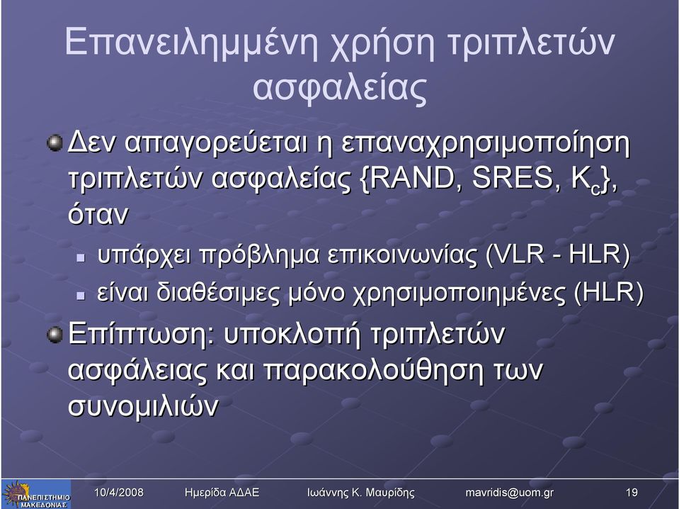 υπάρχει πρόβλημα επικοινωνίας (VLR - HLR) είναι διαθέσιμες μόνο