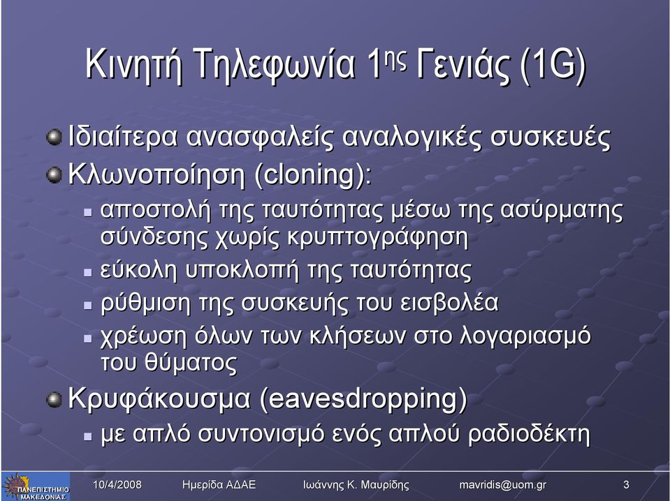 εύκολη υποκλοπή της ταυτότητας ρύθμιση της συσκευής του εισβολέα χρέωση όλων των κλήσεων