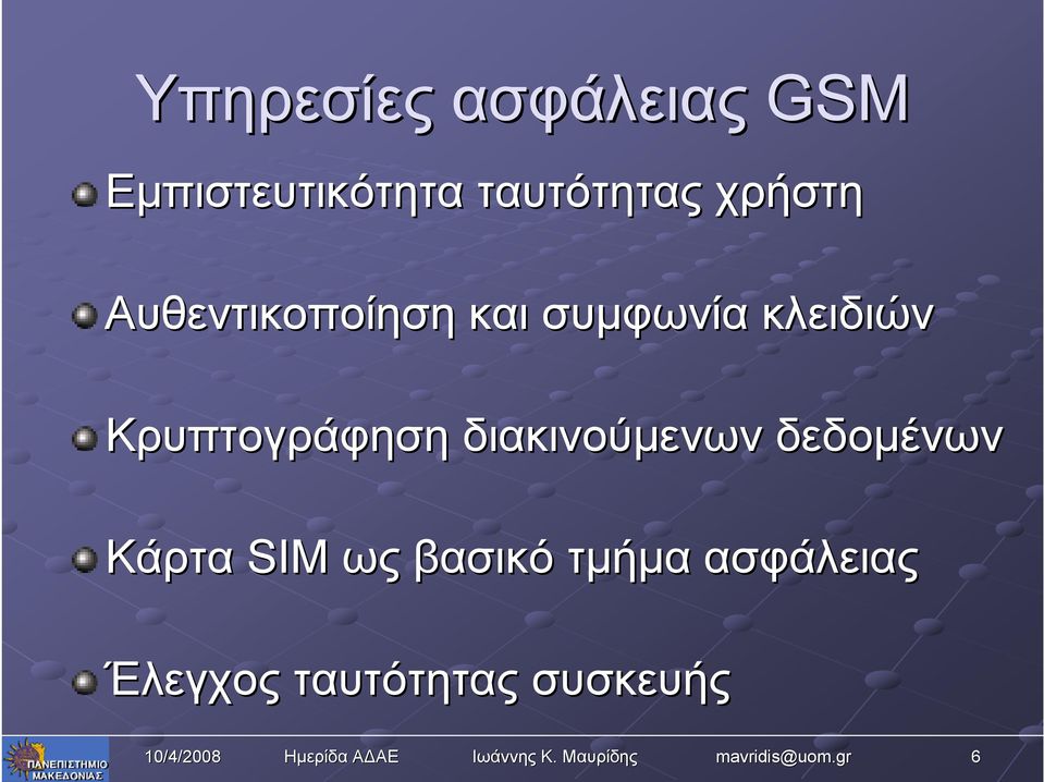 κλειδιών Κρυπτογράφηση διακινούμενων δεδομένων