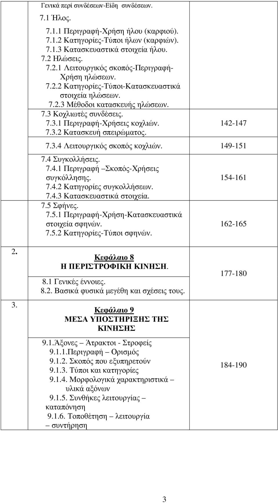 149-151 7.4 Συγκολλήσεις. 7.4.1 Περιγραφή Σκοπός-Χρήσεις συγκόλλησης. 7.4.2 Κατηγορίες συγκολλήσεων. 7.4.3 Κατασκευαστικά στοιχεία. 7.5 Σφήνες. 7.5.1 Περιγραφή-Χρήση-Κατασκευαστικά στοιχεία σφηνών. 7.5.2 Κατηγορίες-Τύποι σφηνών.