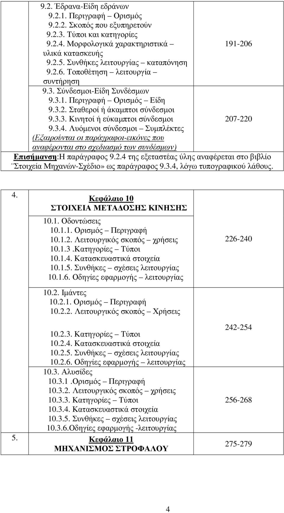 3.4. Λυόµενοι σύνδεσµοι Συµπλέκτες (Εξαιρούνται οι παράγραφοι-εικόνες που αναφέρονται στο σχεδιασµό των συνδέσµων) Επισήµανση:Η παράγραφος 9.2.