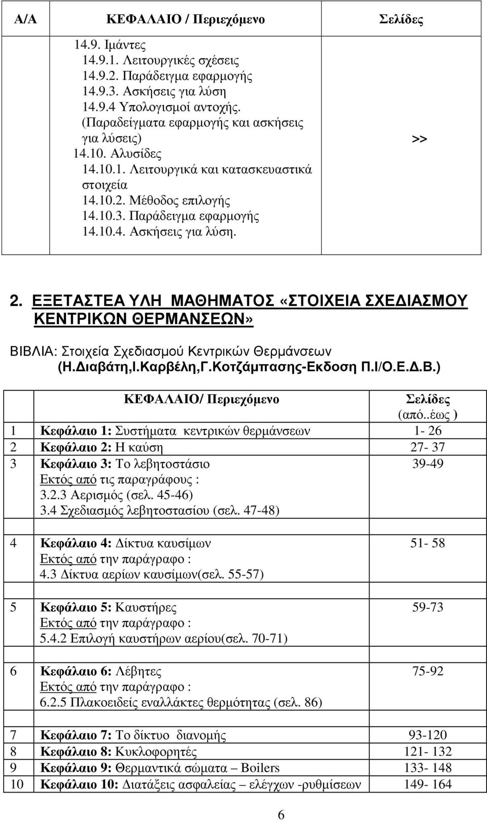 >> 2. ΕΞΕΤΑΣΤΕΑ ΥΛΗ ΜΑΘΗΜΑΤΟΣ «ΣΤΟΙΧΕΙΑ ΣΧΕ ΙΑΣΜΟΥ ΚΕΝΤΡΙΚΩΝ ΘΕΡΜΑΝΣΕΩΝ» ΒΙΒΛΙΑ: Στοιχεία Σχεδιασµού Κεντρικών Θερµάνσεων (Η. ιαβάτη,ι.καρβέλη,γ.κοτζάµπασης-εκδοση Π.Ι/Ο.Ε..Β.) ΚΕΦΑΛΑΙΟ/ Περιεχόµενο Σελίδες (από.