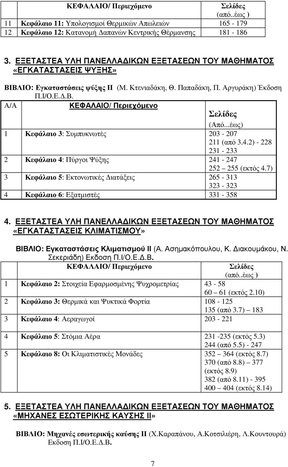 ..έως) 1 Κεφάλαιο 3: Συµπυκνωτές 203-207 211 (από 3.4.2) - 228 231-233 2 Κεφάλαιο 4: Πύργοι Ψύξης 241-247 252 255 (εκτός 4.