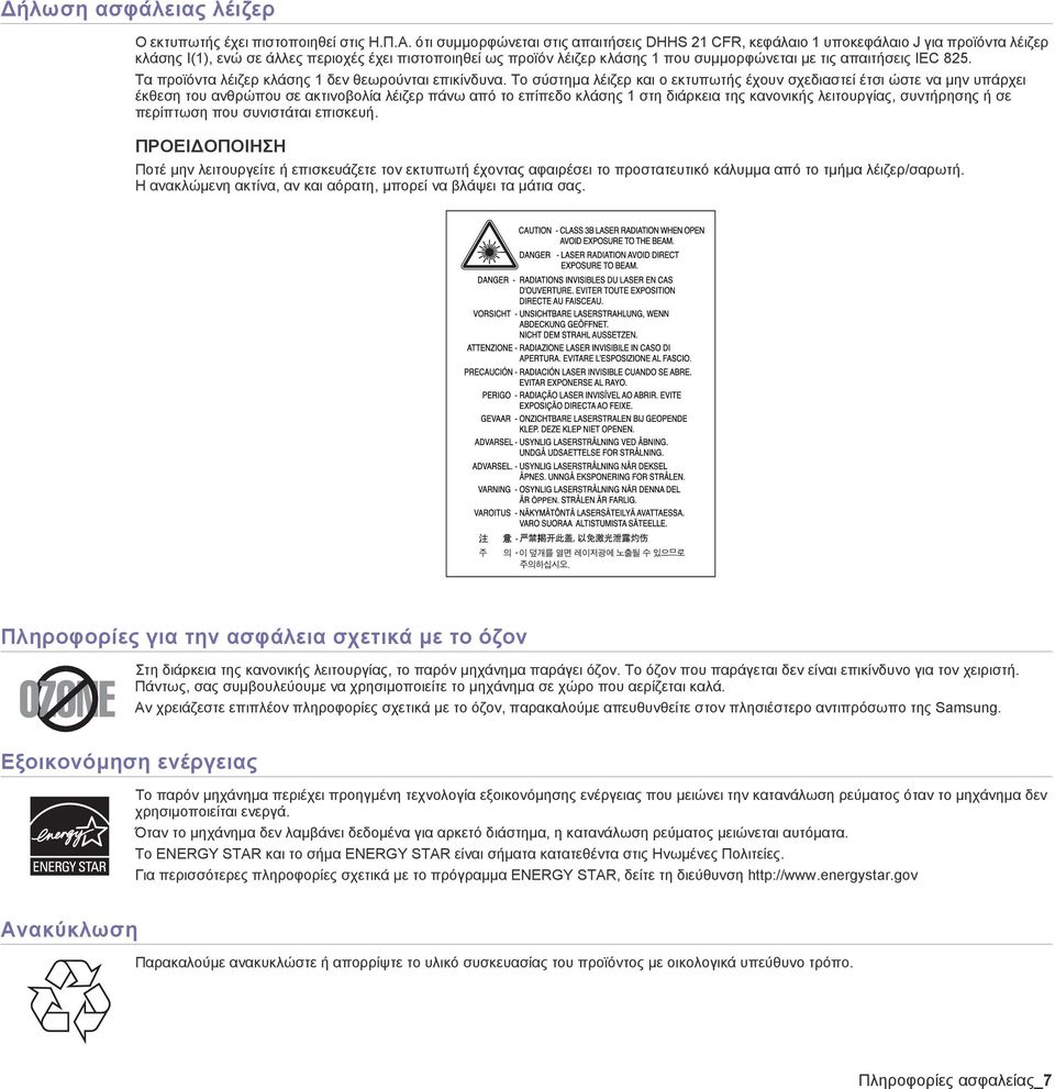 απαιτήσεις IEC 825. Τα προϊόντα λέιζερ κλάσης 1 δεν θεωρούνται επικίνδυνα.