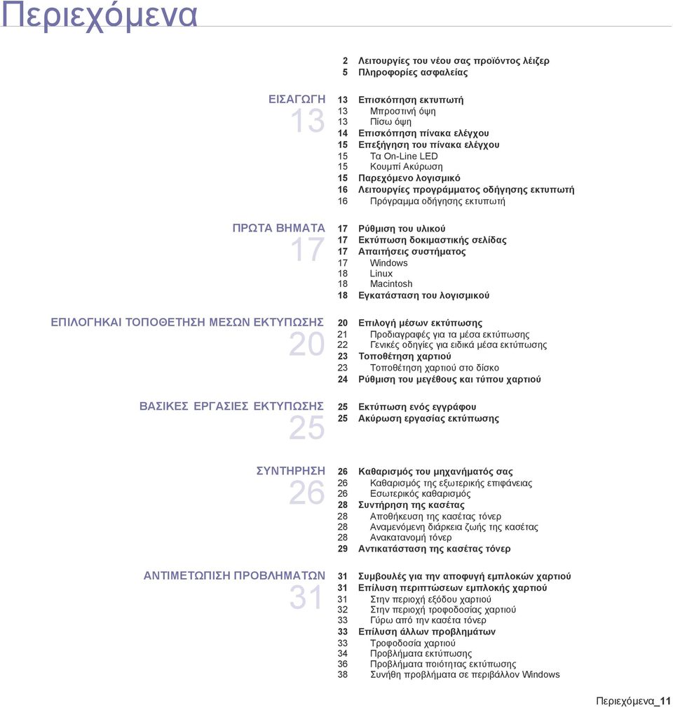 σελίδας 17 Απαιτήσεις συστήµατος 17 Windows 18 Linux 18 Macintosh 18 Εγκατάσταση του λογισµικού ΕΠΙΛΟΓΗΚΑΙ ΤΟΠΟΘΕΤΗΣΗ ΜΕΣΩΝ ΕΚΤΥΠΩΣΗΣ 20 20 Επιλογή µέσων εκτύπωσης 21 Προδιαγραφές για τα µέσα