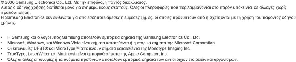 Η Samsung Electronics δεν ευθύνεται για οποιεσδήποτε άµεσες ή έµµεσες ζηµιές, οι οποίες προκύπτουν από ή σχετίζονται µε τη χρήση του παρόντος οδηγού χρήσης.