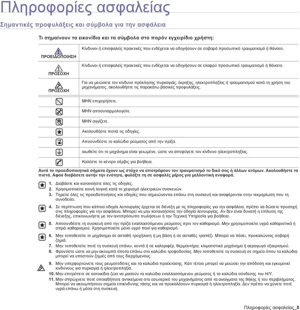 ΠΡΟΣΟΧΗ ΠΡΟΣΟΧΗ Για να µειώσετε τον κίνδυνο πρόκλησης πυρκαγιάς, έκρηξης, ηλεκτροπληξίας ή τραυµατισµού κατά τη χρήση του µηχανήµατος, ακολουθήστε τις παρακάτω βασικές προφυλάξεις. ΜΗΝ επιχειρήσετε.