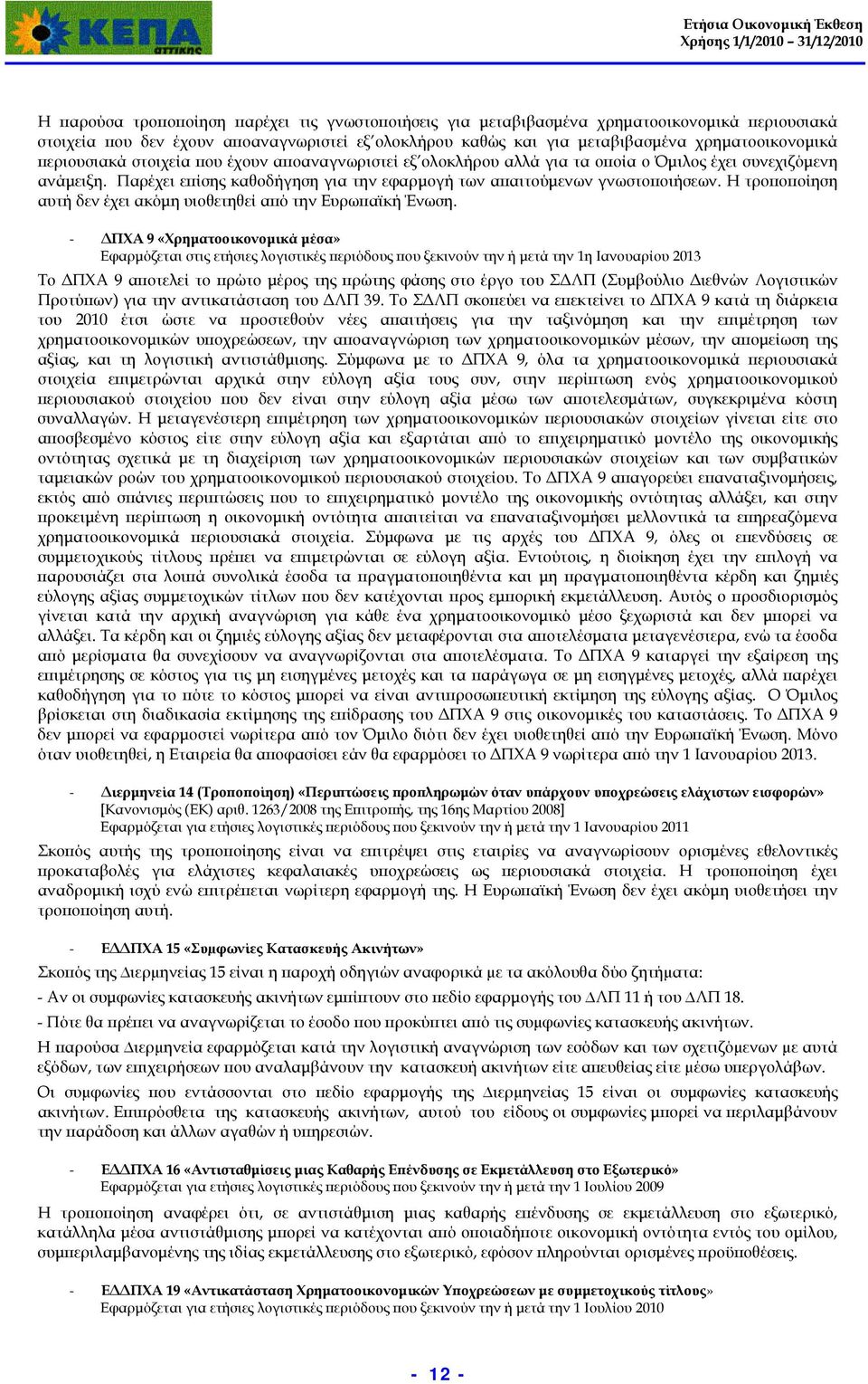 Η τροποποίηση αυτή δεν έχει ακόμη υιοθετηθεί από την Ευρωπαϊκή Ένωση.