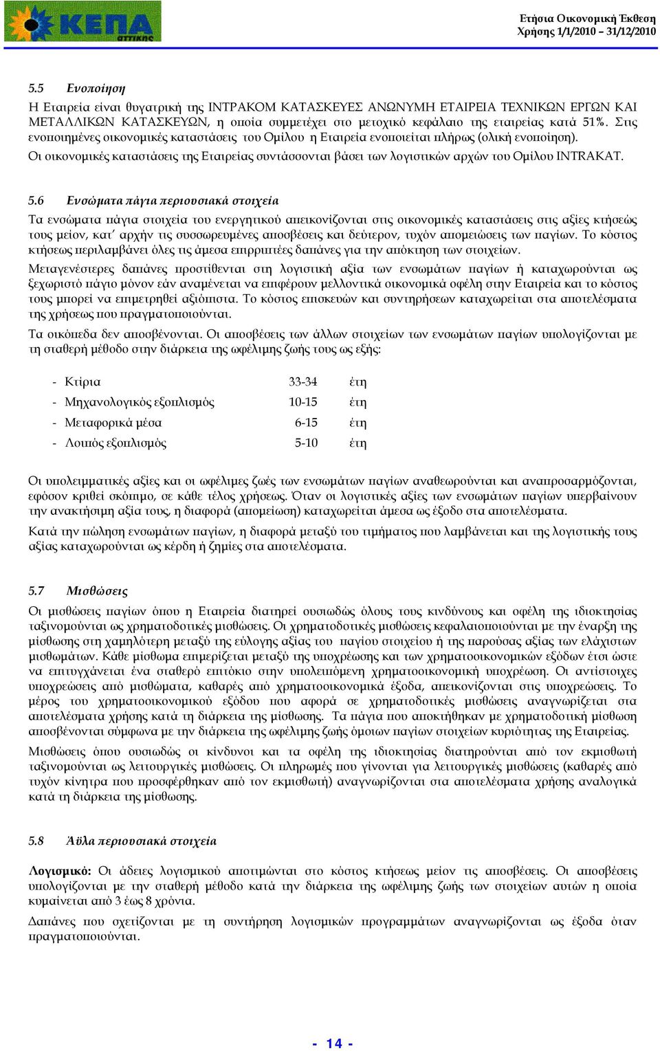 Οι οικονομικές καταστάσεις της Εταιρείας συντάσσονται βάσει των λογιστικών αρχών του Ομίλου INTRAKAT. 5.