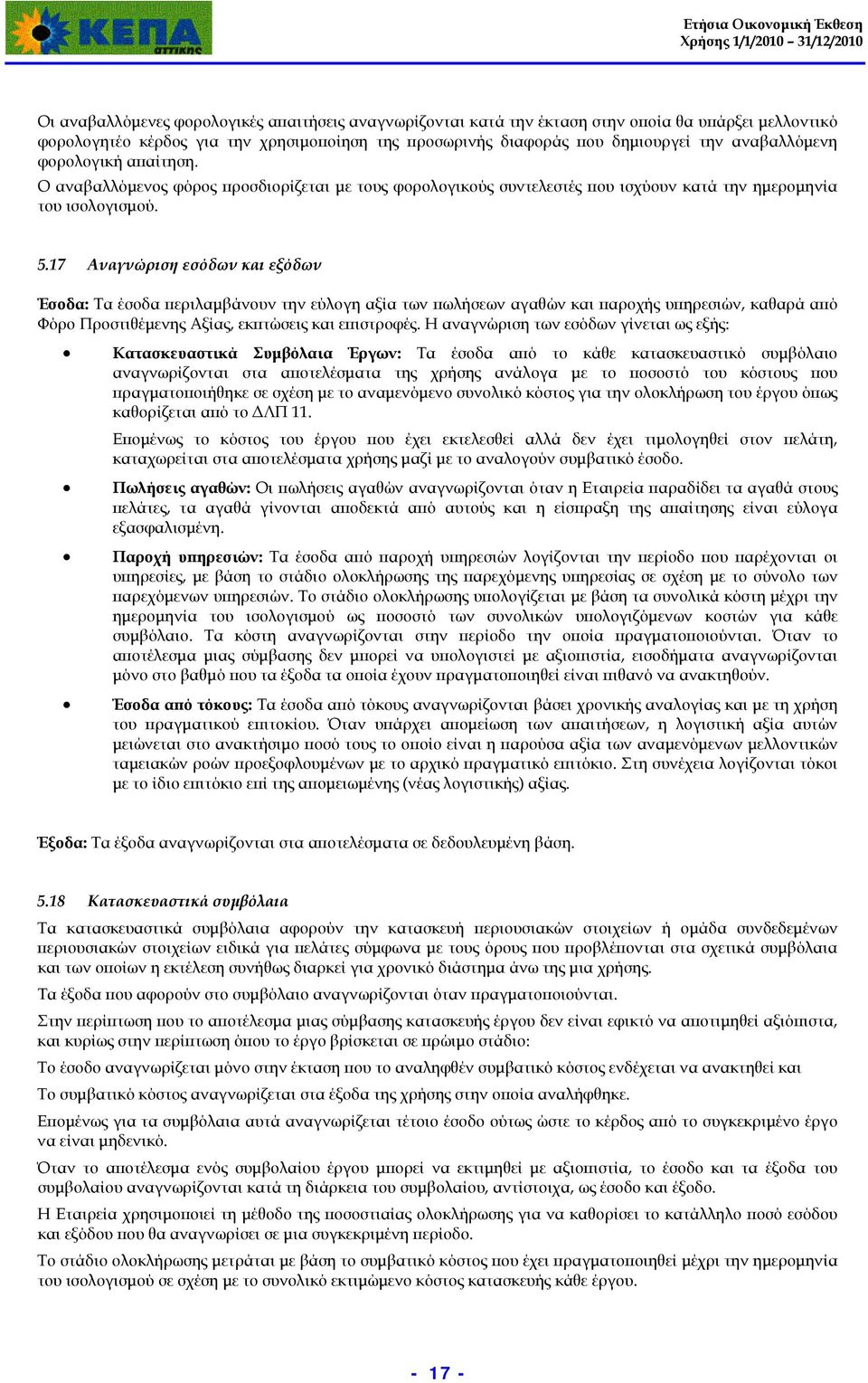 17 Αναγνώριση εσόδων και εξόδων Έσοδα: Τα έσοδα περιλαμβάνουν την εύλογη αξία των πωλήσεων αγαθών και παροχής υπηρεσιών, καθαρά από Φόρο Προστιθέμενης Αξίας, εκπτώσεις και επιστροφές.