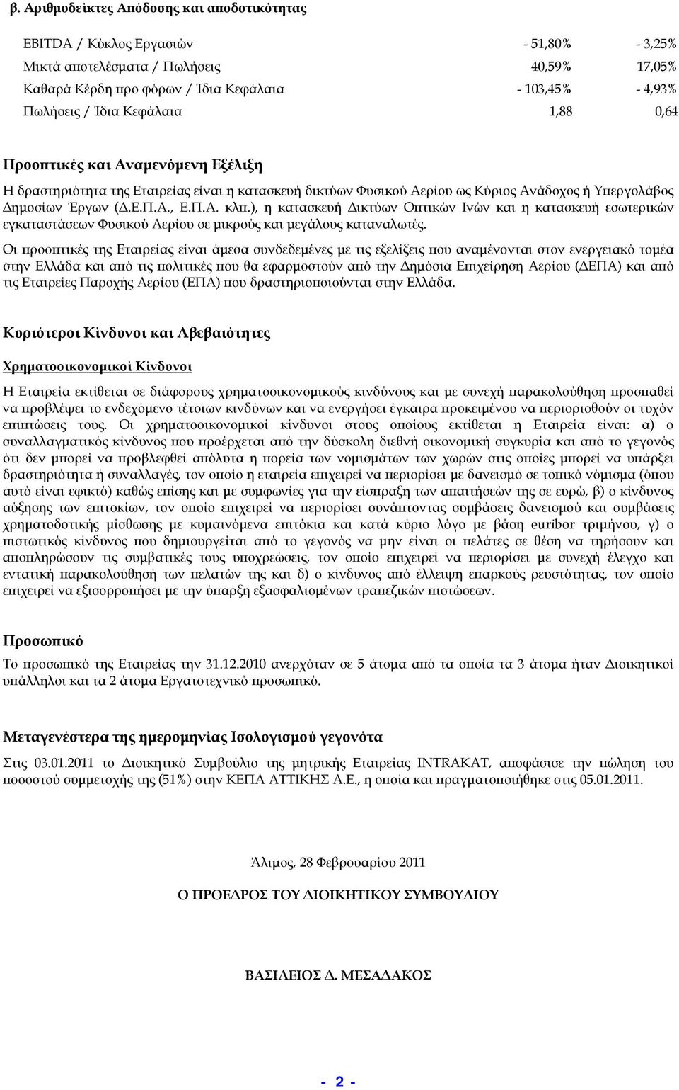 ), η κατασκευή Δικτύων Οπτικών Ινών και η κατασκευή εσωτερικών εγκαταστάσεων Φυσικού Αερίου σε μικρούς και μεγάλους καταναλωτές.