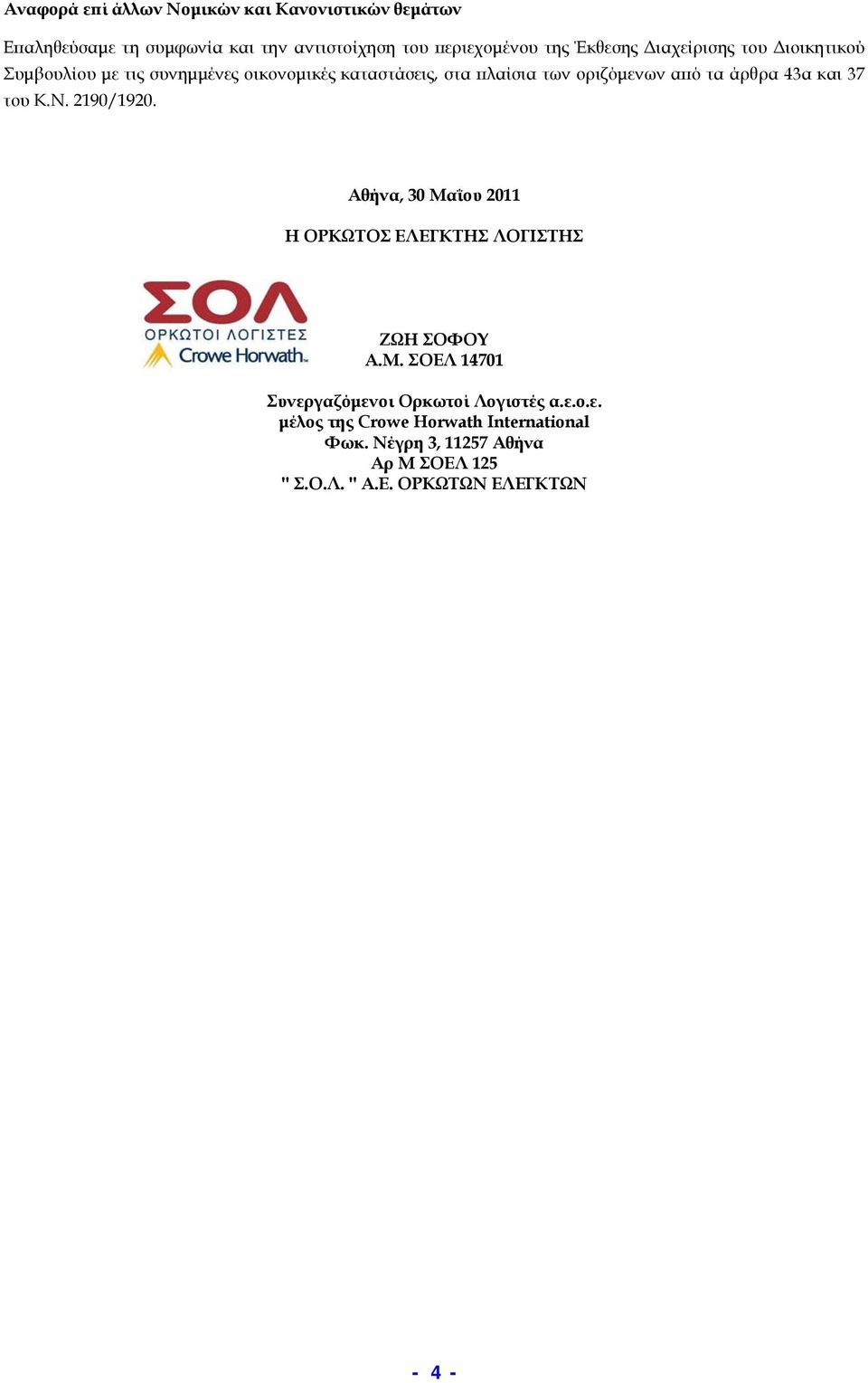 και 37 του Κ.Ν. 2190/1920. Αθήνα, 30 Μαΐου 2011 Η ΟΡΚΩΤΟΣ ΕΛΕΓΚΤΗΣ ΛΟΓΙΣΤΗΣ ΖΩΗ ΣΟΦΟΥ Α.Μ. ΣΟΕΛ 14701 Συνεργαζόμενοι Ορκωτοί Λογιστές α.