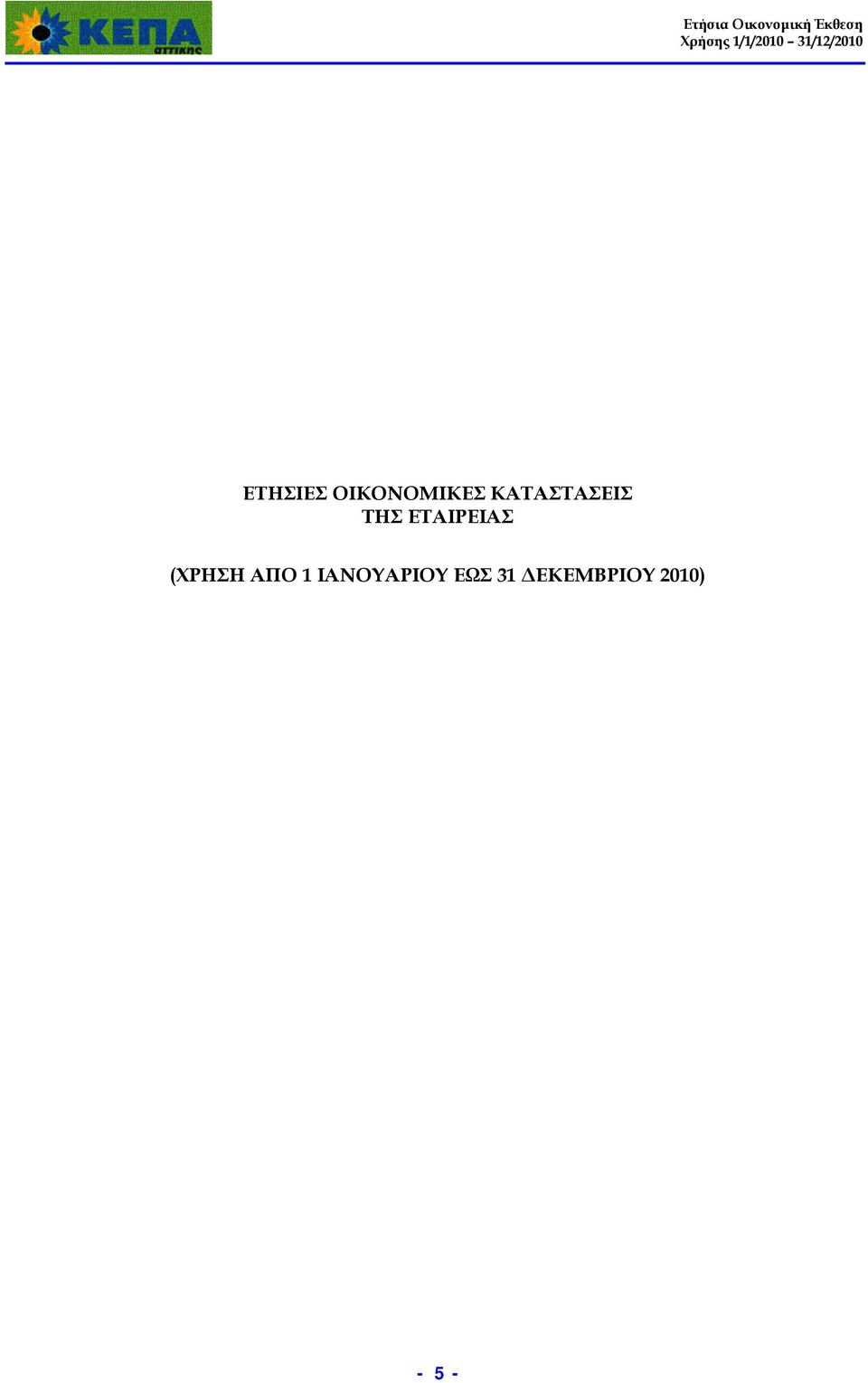 ΕΤΑΙΡΕΙΑΣ (ΧΡΗΣΗ ΑΠΟ 1