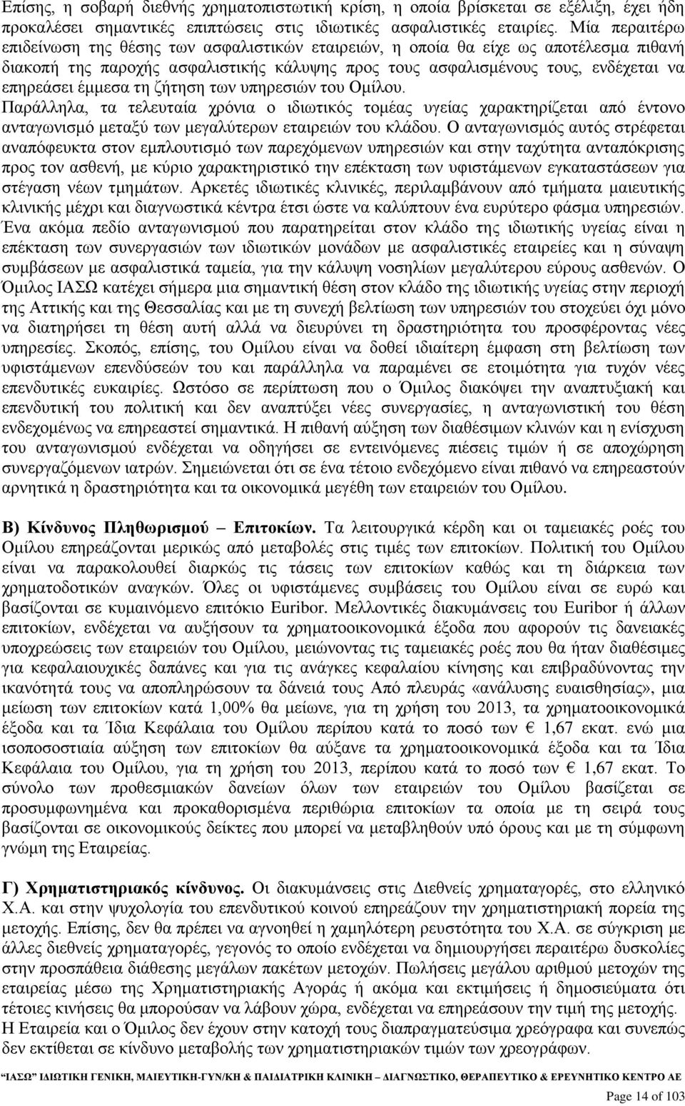 έμμεσα τη ζήτηση των υπηρεσιών του Ομίλου. Παράλληλα, τα τελευταία χρόνια ο ιδιωτικός τομέας υγείας χαρακτηρίζεται από έντονο ανταγωνισμό μεταξύ των μεγαλύτερων εταιρειών του κλάδου.