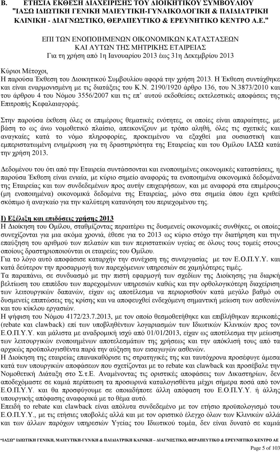 Η Έκθεση συντάχθηκε και είναι εναρμονισμένη με τις διατάξεις του Κ.Ν. 2190/1920 άρθρο 136, του Ν.