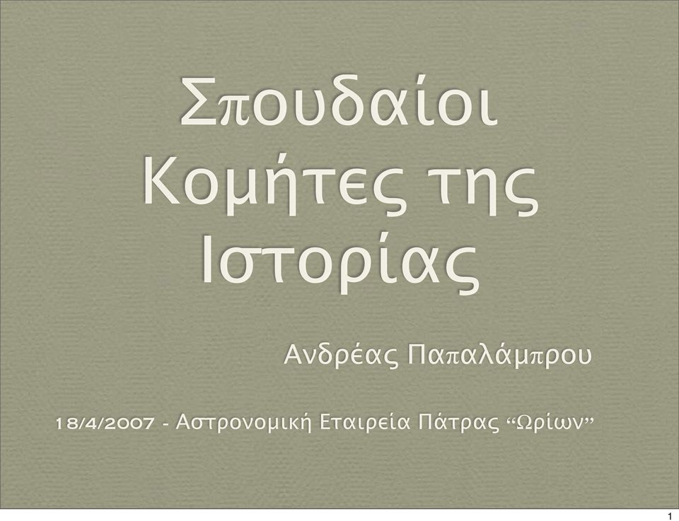 Παπαλάμπρου 18/4/2007 -