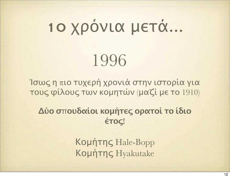 για τους φίλους των κομητών (μαζί με το 1910)