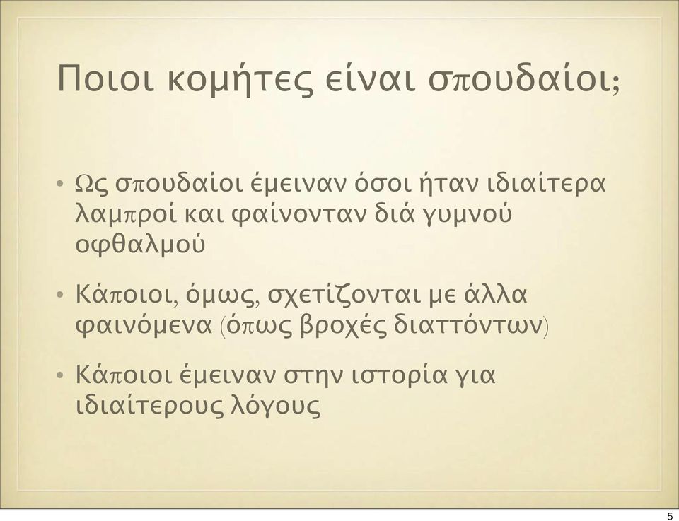 Κάποιοι, όμως, σχετίζονται με άλλα φαινόμενα (όπως βροχές