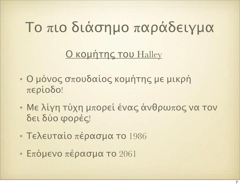 Με λίγη τύχη μπορεί ένας άνθρωπος να τον δει δύο