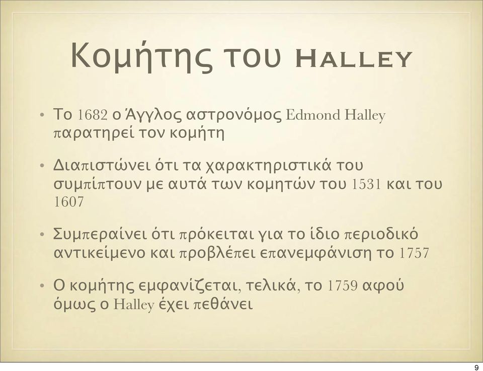 του 1607 Συμπεραίνει ότι πρόκειται για το ίδιο περιοδικό αντικείμενο και προβλέπει