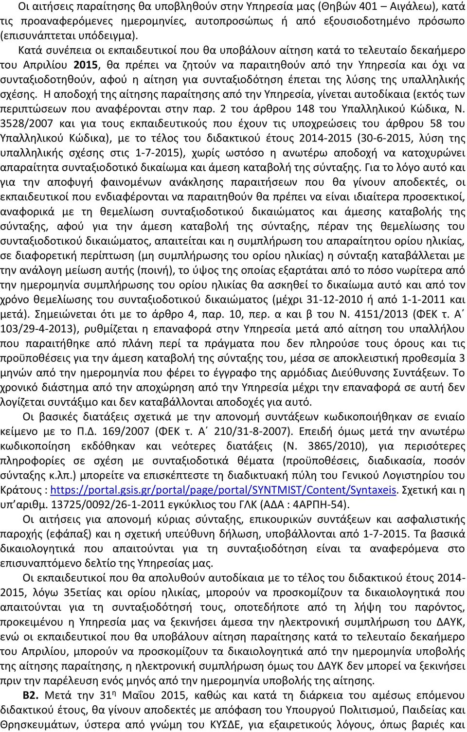 για συνταξιοδότηση έπεται της λύσης της υπαλληλικής σχέσης. Η αποδοχή της αίτησης παραίτησης από την Υπηρεσία, γίνεται αυτοδίκαια (εκτός των περιπτώσεων που αναφέρονται στην παρ.