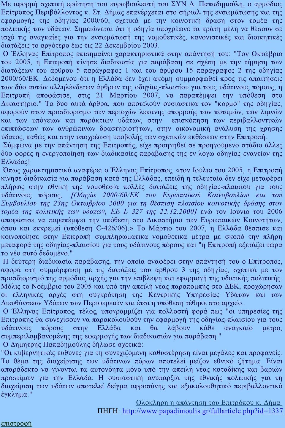 Σηµειώνεται ότι η οδηγία υποχρέωνε τα κράτη µέλη να θέσουν σε ισχύ τις αναγκαίες για την ενσωµάτωσή της νοµοθετικές, κανονιστικές και διοικητικές διατάξεις το αργότερο έως τις 22 εκεµβρίου 2003.