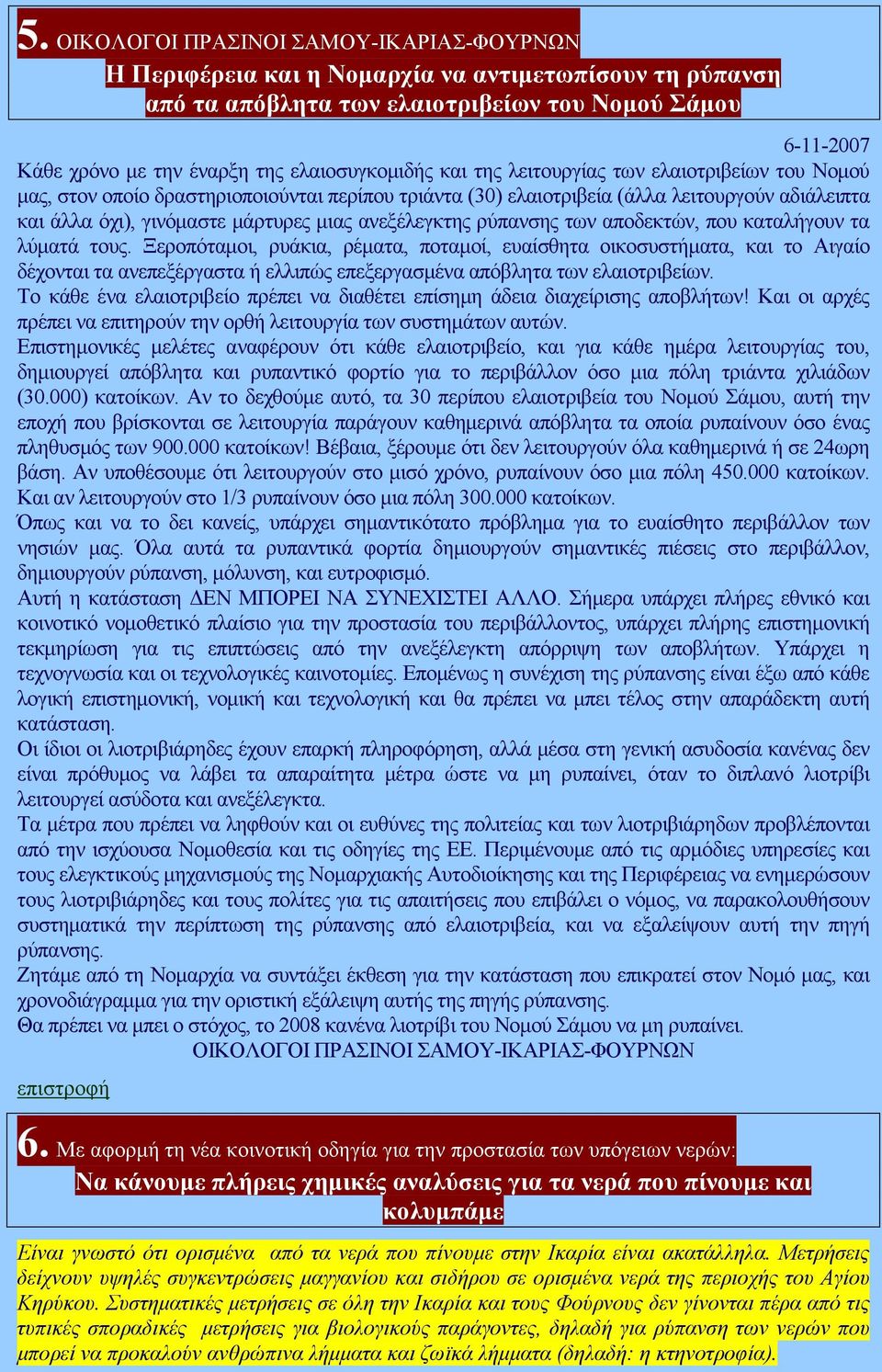 µιας ανεξέλεγκτης ρύπανσης των αποδεκτών, που καταλήγουν τα λύµατά τους.