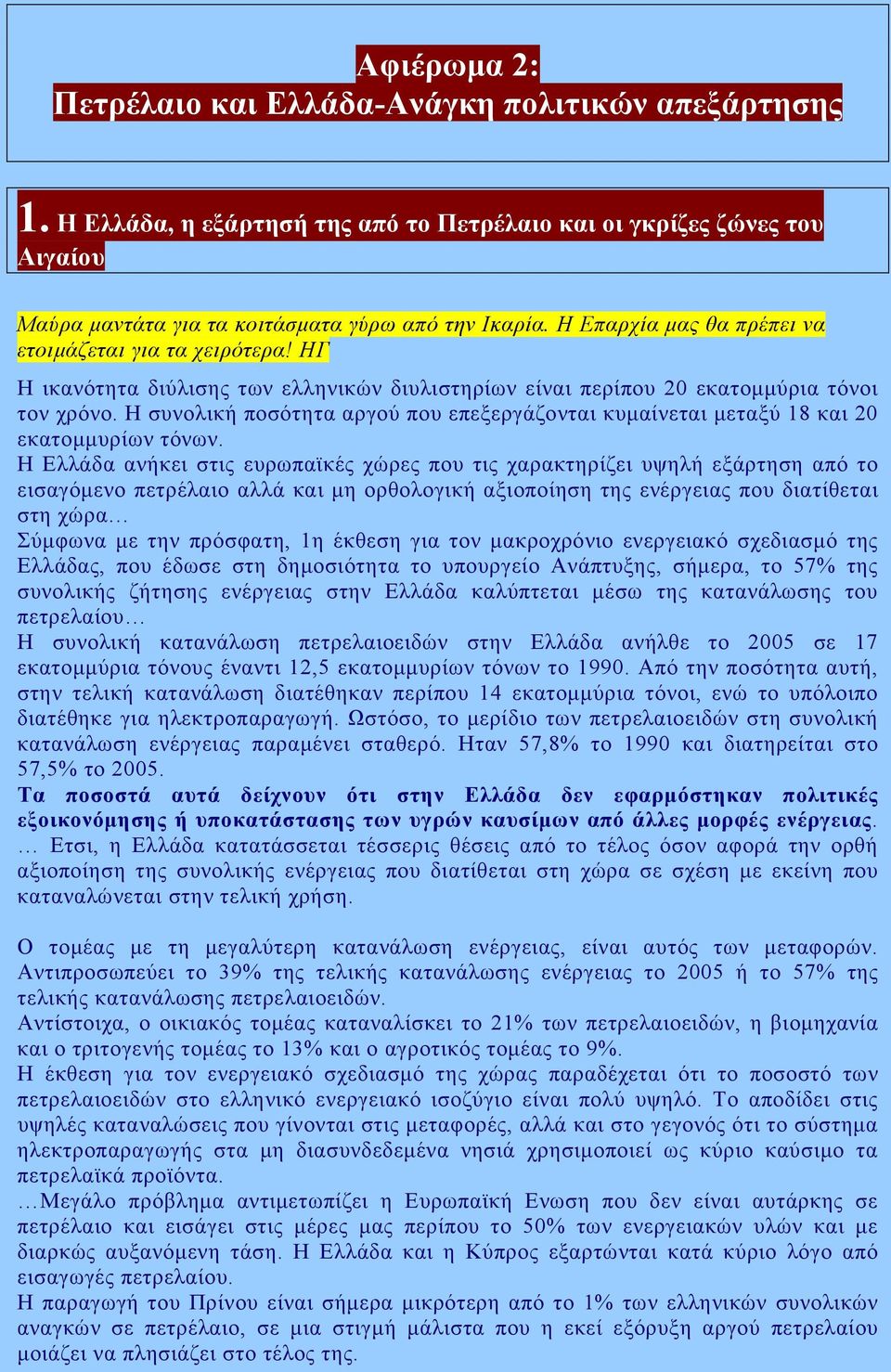 Η συνολική ποσότητα αργού που επεξεργάζονται κυµαίνεται µεταξύ 18 και 20 εκατοµµυρίων τόνων.