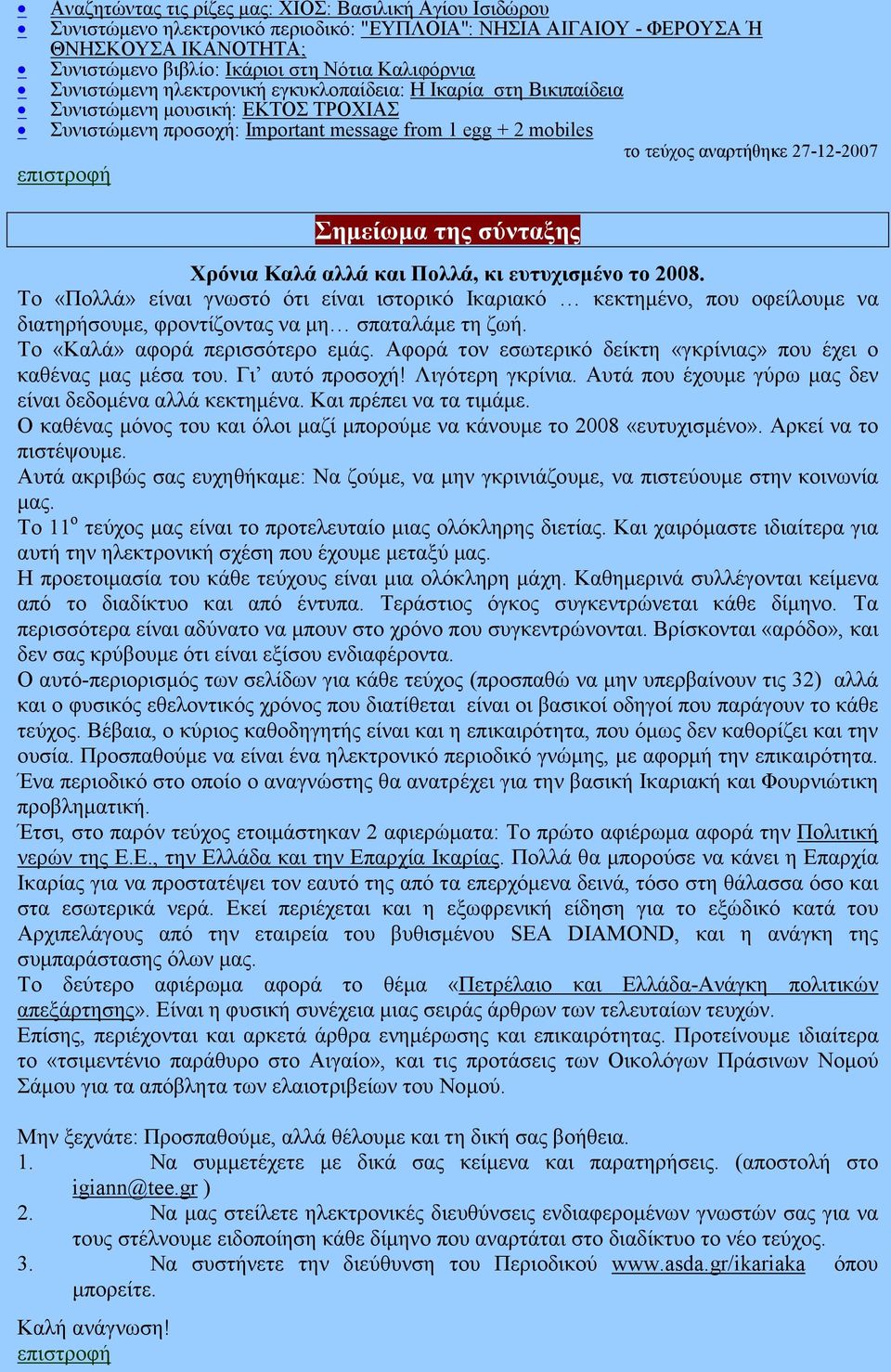 Σηµείωµα της σύνταξης Χρόνια Καλά αλλά και Πολλά, κι ευτυχισµένο το 2008.