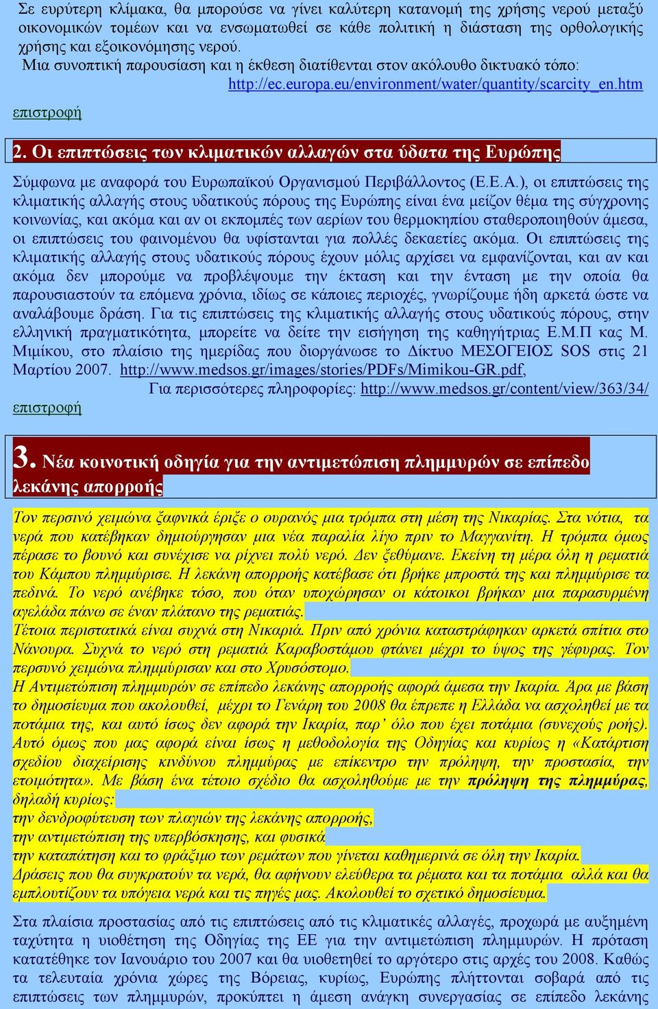 Οι επιπτώσεις των κλιµατικών αλλαγών στα ύδατα της Ευρώπης Σύµφωνα µε αναφορά του Ευρωπαϊκού Οργανισµού Περιβάλλοντος (Ε.Ε.Α.