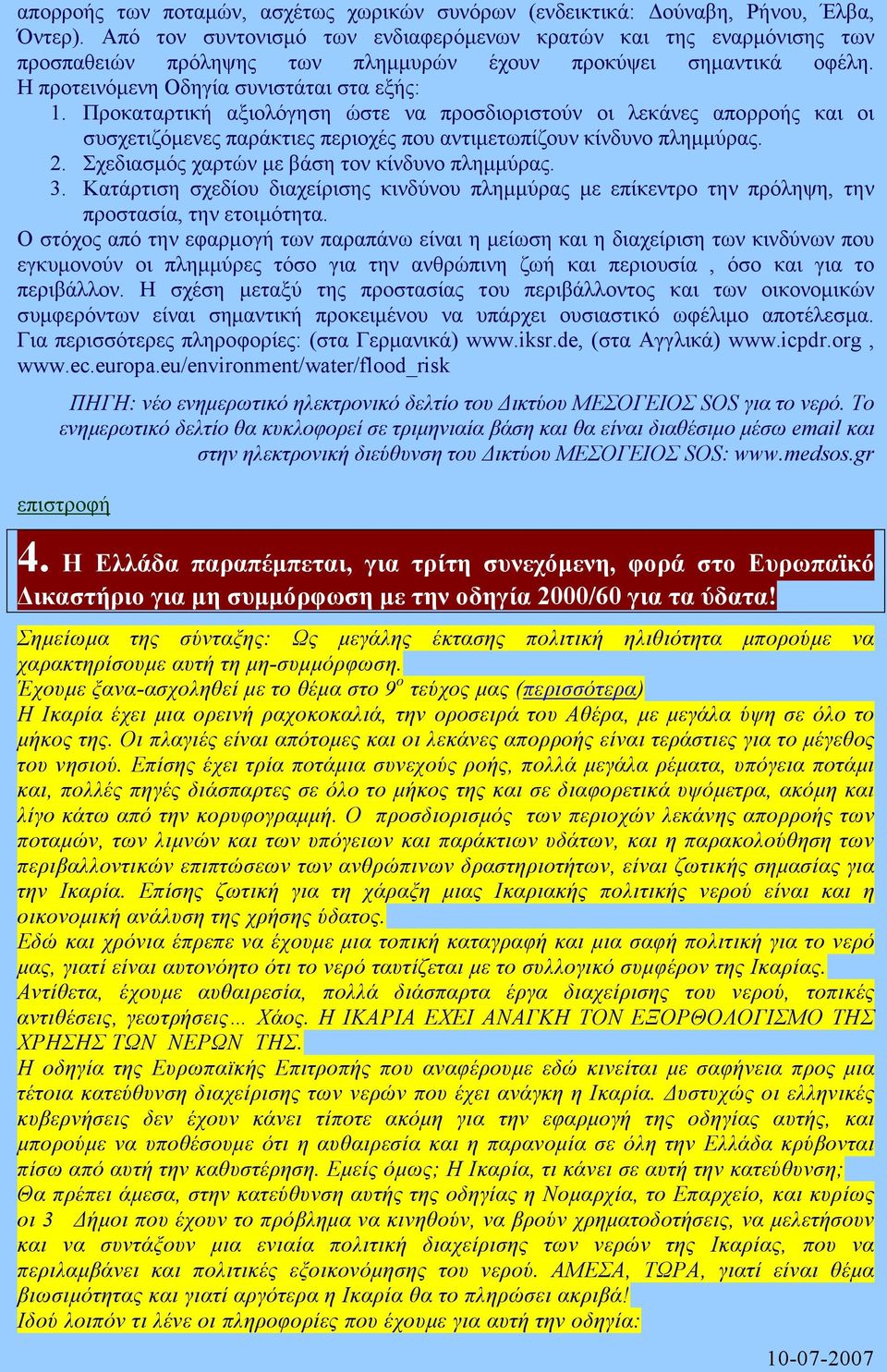 Προκαταρτική αξιολόγηση ώστε να προσδιοριστούν οι λεκάνες απορροής και οι συσχετιζόµενες παράκτιες περιοχές που αντιµετωπίζουν κίνδυνο πληµµύρας. 2. Σχεδιασµός χαρτών µε βάση τον κίνδυνο πληµµύρας. 3.