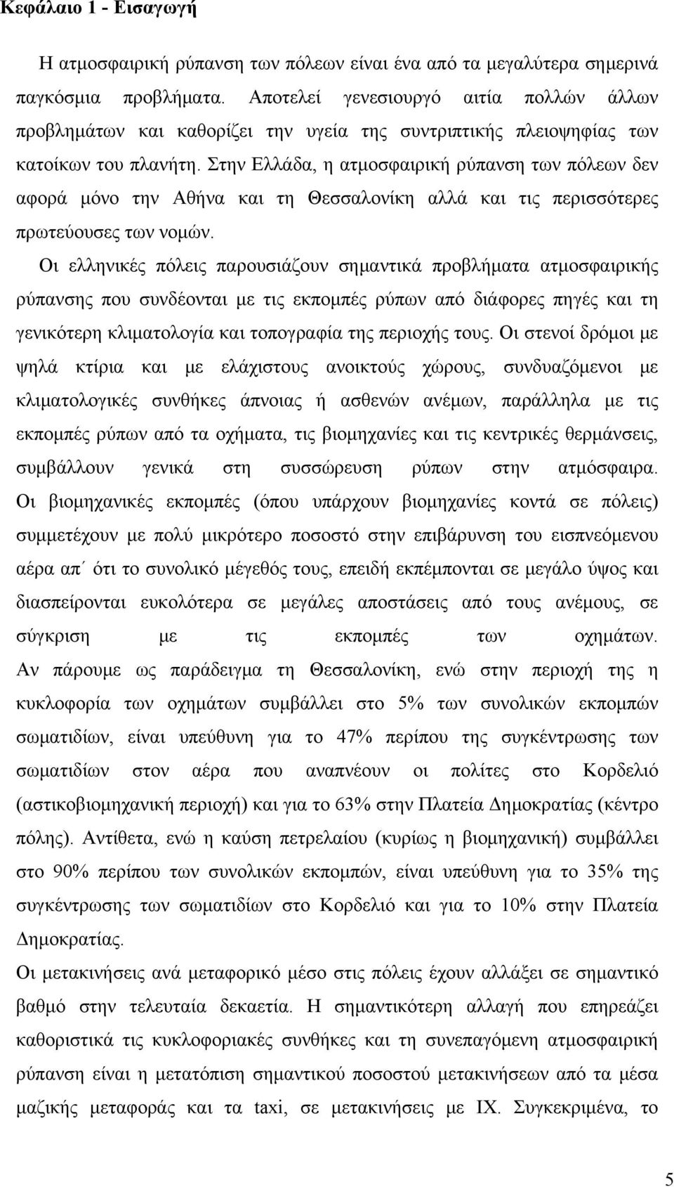 Στην Ελλάδα, η ατμοσφαιρική ρύπανση των πόλεων δεν αφορά μόνο την Αθήνα και τη Θεσσαλονίκη αλλά και τις περισσότερες πρωτεύουσες των νομών.