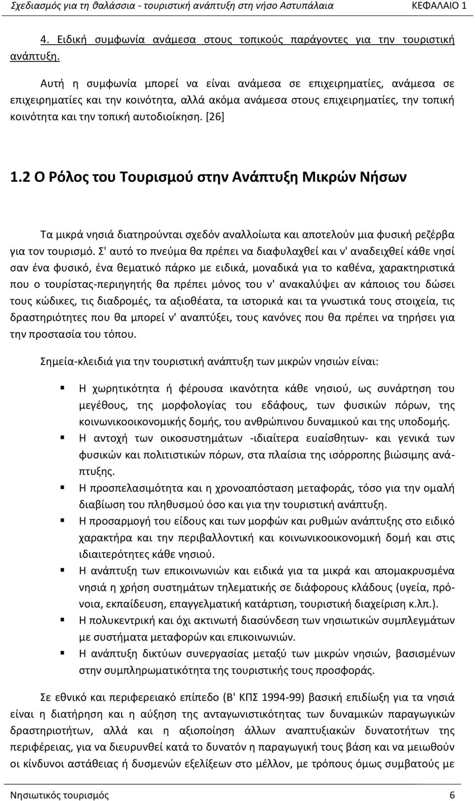 [26] 1.2 Ρ Τόλοσ του Φουριςμοφ ςτθν Ανάπτυξθ Ξικρϊν Οιςων Τα μικρά νθςιά διατθροφνται ςχεδόν αναλλοίωτα και αποτελοφν μια φυςικι ρεηζρβα για τον τουριςμό.