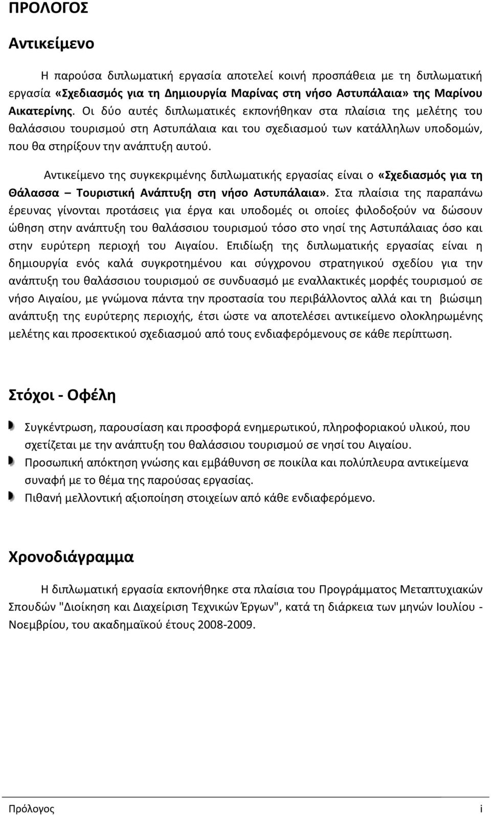 Αντικείμενο τθσ ςυγκεκριμζνθσ διπλωματικισ εργαςίασ είναι ο «Υχεδιαςμόσ για τθ Θάλαςςα Φουριςτικι Ανάπτυξθ ςτθ νιςο Αςτυπάλαια».