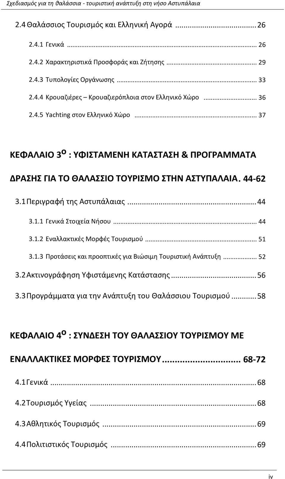 .. 37 ΜΕΦΑΝΑΙΡ 3 ο : ΧΦΙΥΦΑΞΕΟΘ ΜΑΦΑΥΦΑΥΘ & ΣΤΡΓΤΑΞΞΑΦΑ ΔΤΑΥΘΥ ΓΙΑ ΦΡ ΘΑΝΑΥΥΙΡ ΦΡΧΤΙΥΞΡ ΥΦΘΟ ΑΥΦΧΣΑΝΑΙΑ. 44-62 3.1 Ρεριγραφι τθσ Αςτυπάλαιασ... 44 3.1.1 Γενικά Στοιχεία Νιςου... 44 3.1.2 Εναλλακτικζσ Μορφζσ Τουριςμοφ.