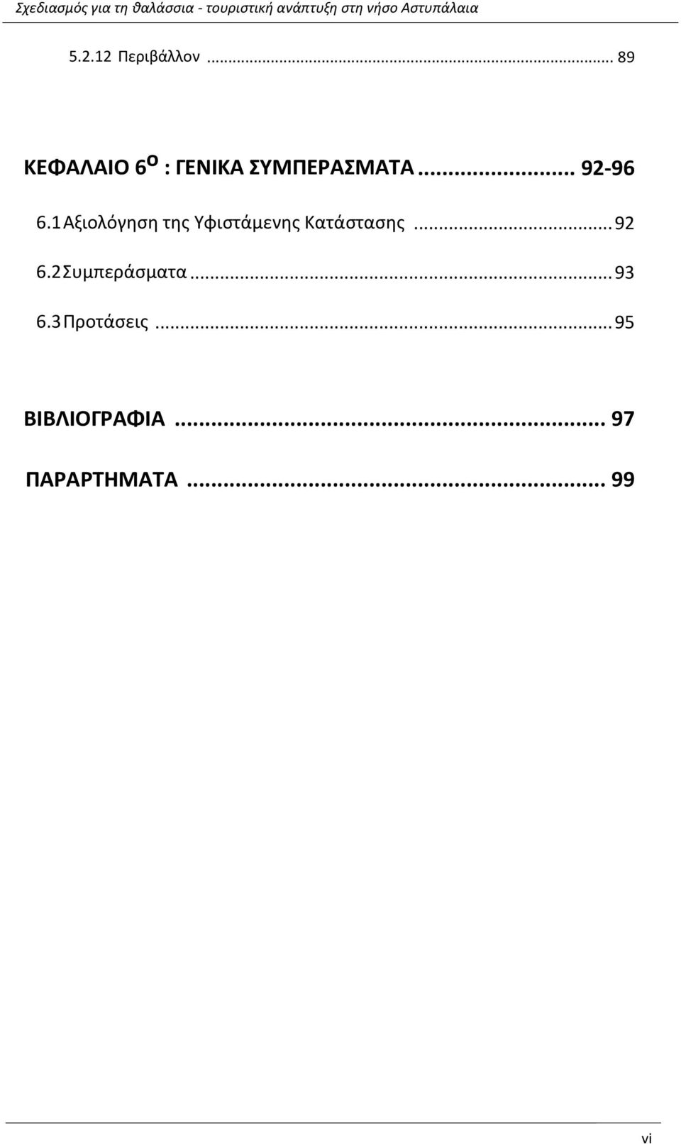 .. 89 ΜΕΦΑΝΑΙΡ 6 ο : ΓΕΟΙΜΑ ΥΧΞΣΕΤΑΥΞΑΦΑ... 92-96 6.