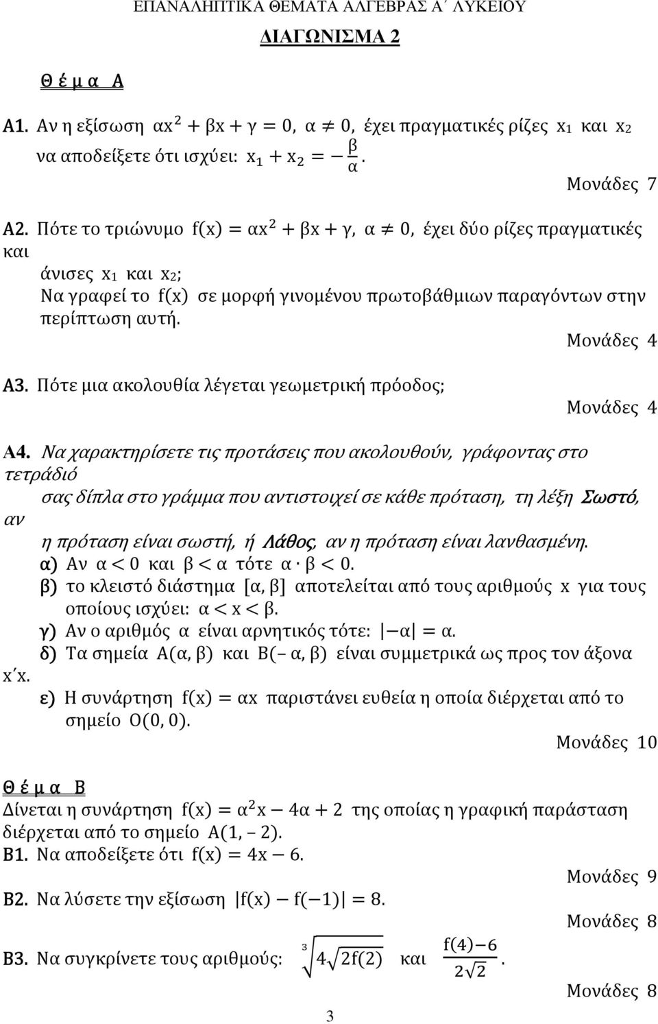 Πότε μια ακολουθία λέγεται γεωμετρική πρόοδος; Μονάδες 4 Α4.