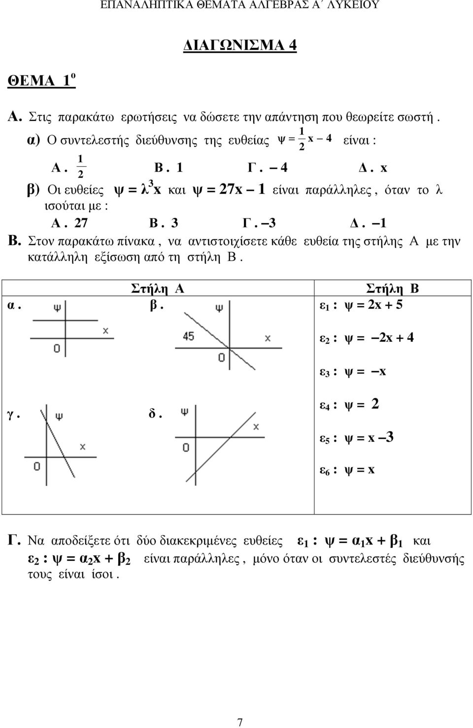 3 Γ. 3. Β. Στον παρακάτω πίνακα, να αντιστοιχίσετε κάθε ευθεία της στήλης Α µε την κατάλληλη εξίσωση από τη στήλη Β. Στήλη Α α. β.