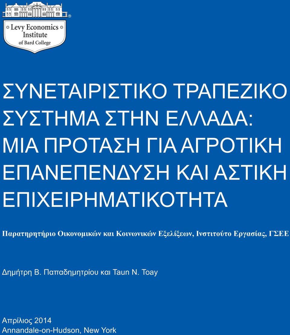 Παρατηρητήριο Οικονομικών και Κοινωνικών Εξελίξεων, Ινστιτούτο Εργασίας, ΓΣΕΕ