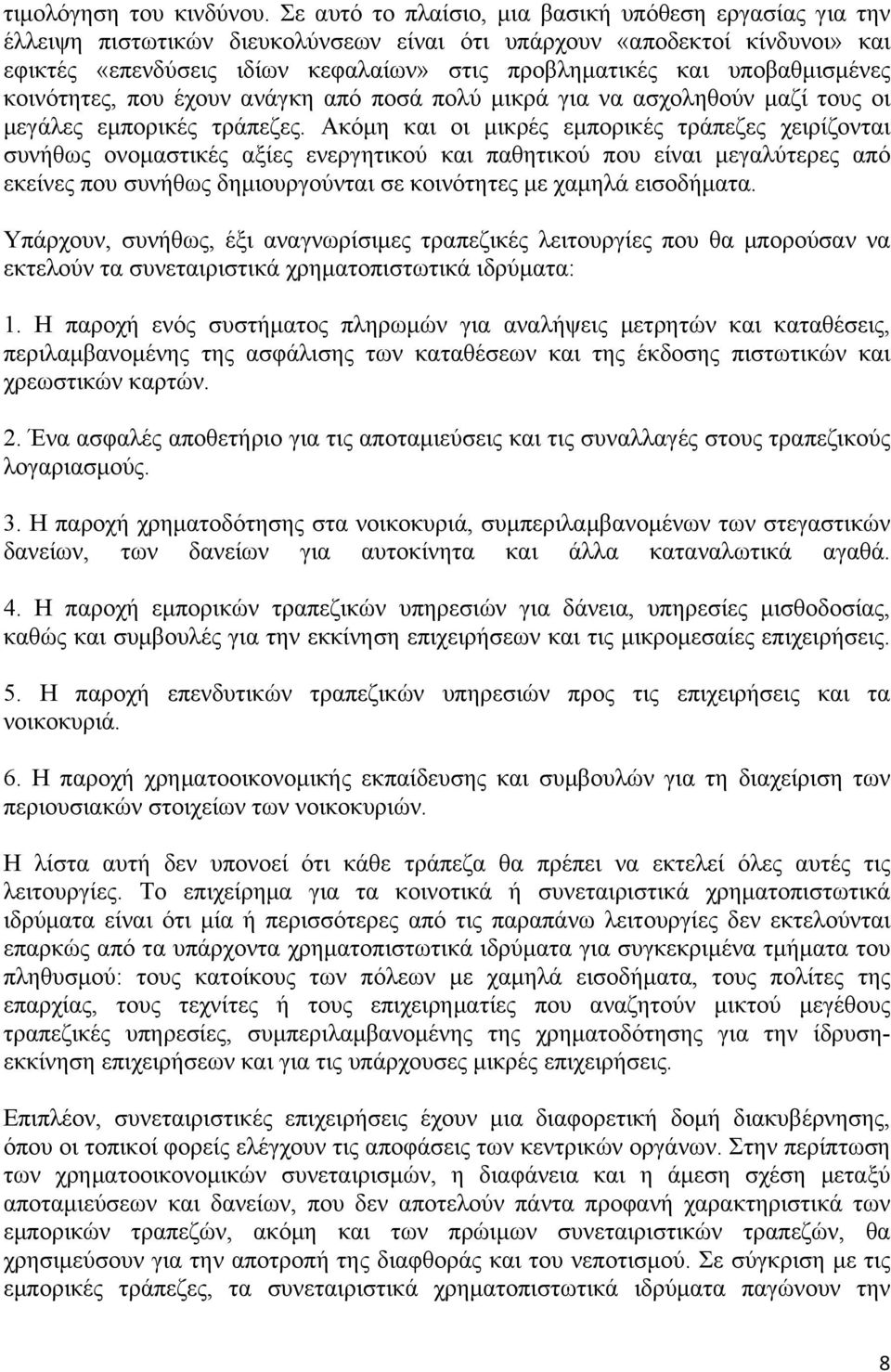 υποβαθµισµένες κοινότητες, που έχουν ανάγκη από ποσά πολύ µικρά για να ασχοληθούν µαζί τους οι µεγάλες εµπορικές τράπεζες.