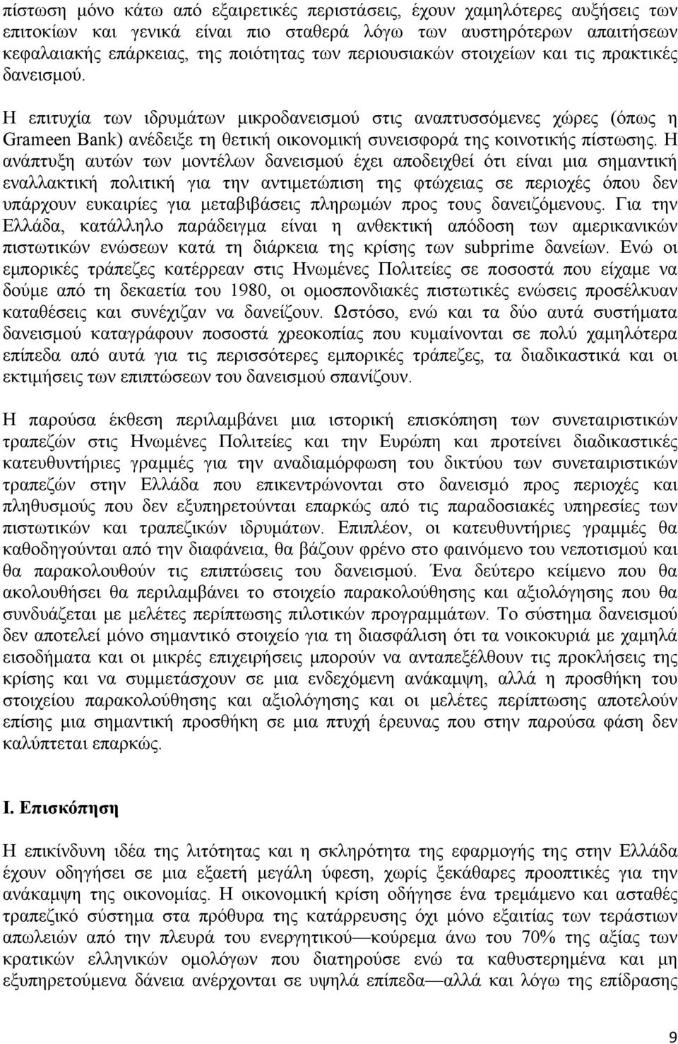 Η επιτυχία των ιδρυµάτων µικροδανεισµού στις αναπτυσσόµενες χώρες (όπως η Grameen Bank) ανέδειξε τη θετική οικονοµική συνεισφορά της κοινοτικής πίστωσης.