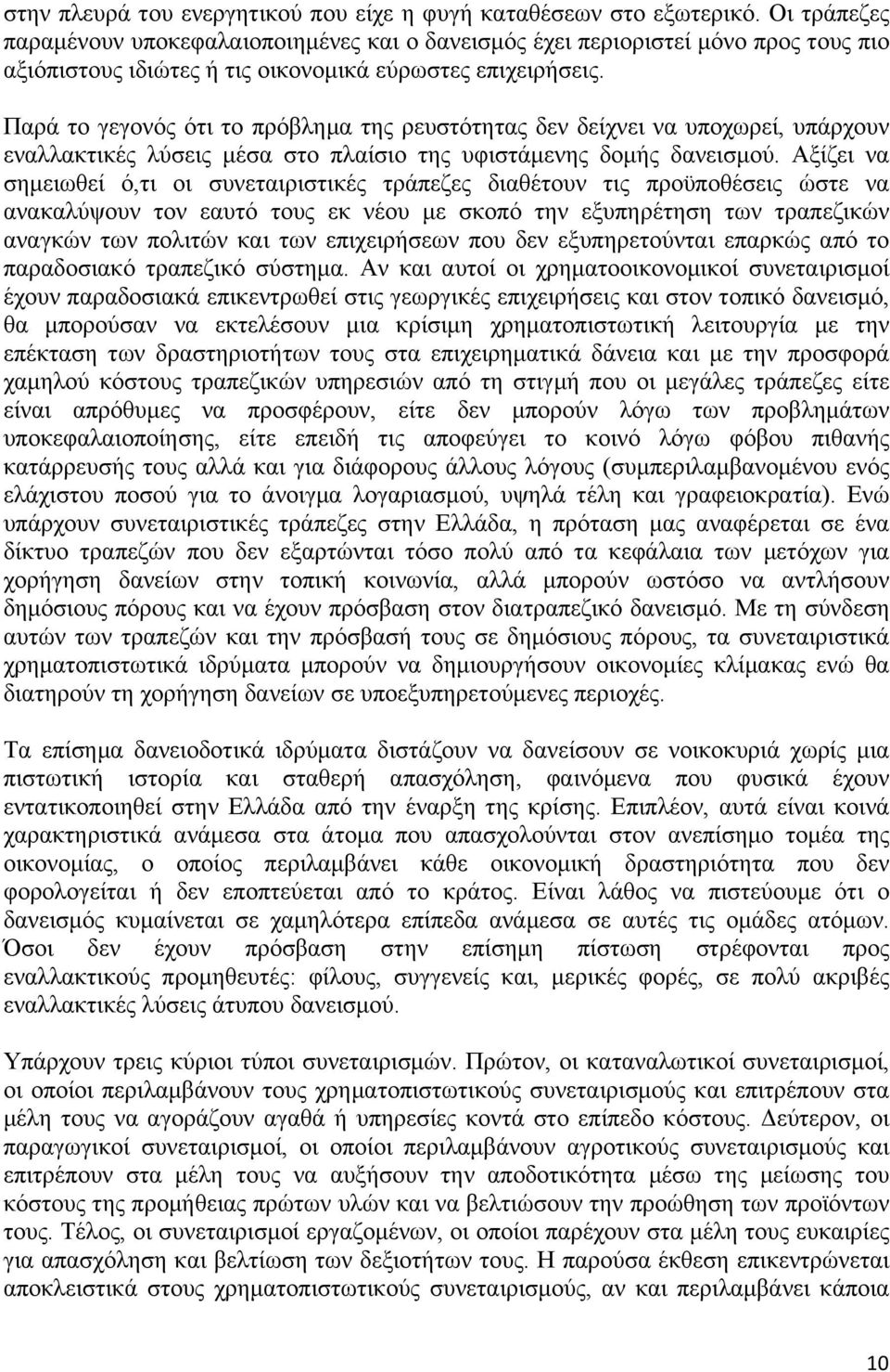 Παρά το γεγονός ότι το πρόβληµα της ρευστότητας δεν δείχνει να υποχωρεί, υπάρχουν εναλλακτικές λύσεις µέσα στο πλαίσιο της υφιστάµενης δοµής δανεισµού.