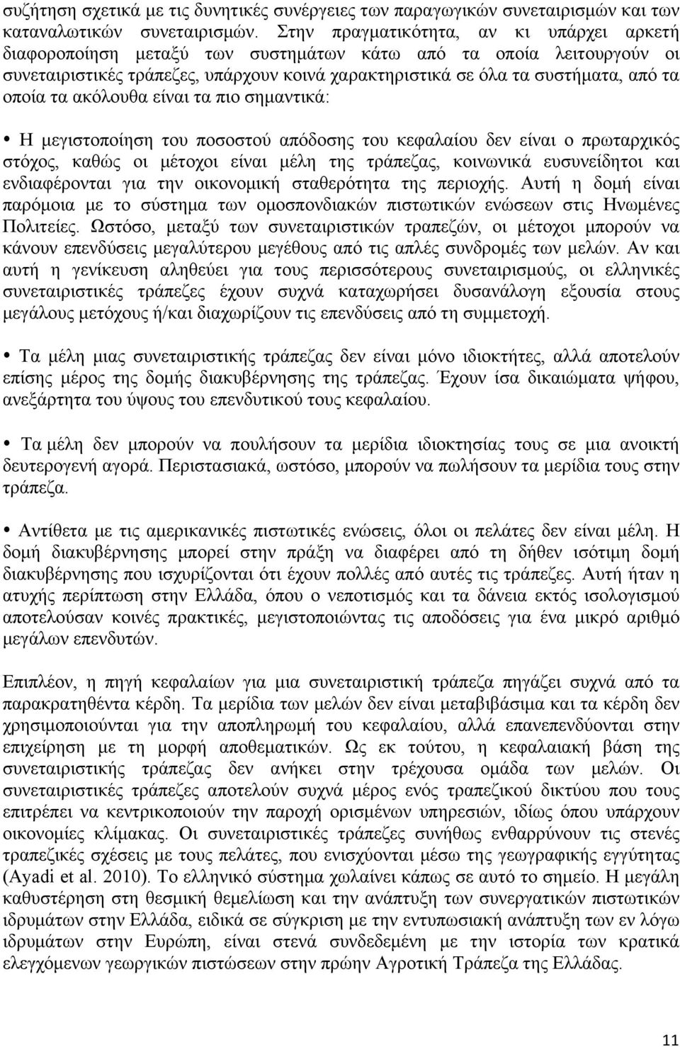 οποία τα ακόλουθα είναι τα πιο σηµαντικά: Η µεγιστοποίηση του ποσοστού απόδοσης του κεφαλαίου δεν είναι ο πρωταρχικός στόχος, καθώς οι µέτοχοι είναι µέλη της τράπεζας, κοινωνικά ευσυνείδητοι και