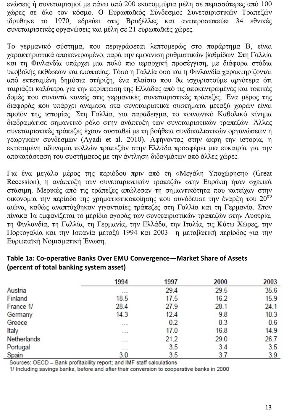 Το γερµανικό σύστηµα, που περιγράφεται λεπτοµερώς στο παράρτηµα Β, είναι χαρακτηριστικά αποκεντρωµένο, παρά την εµφάνιση ρυθµιστικών βαθµίδων.