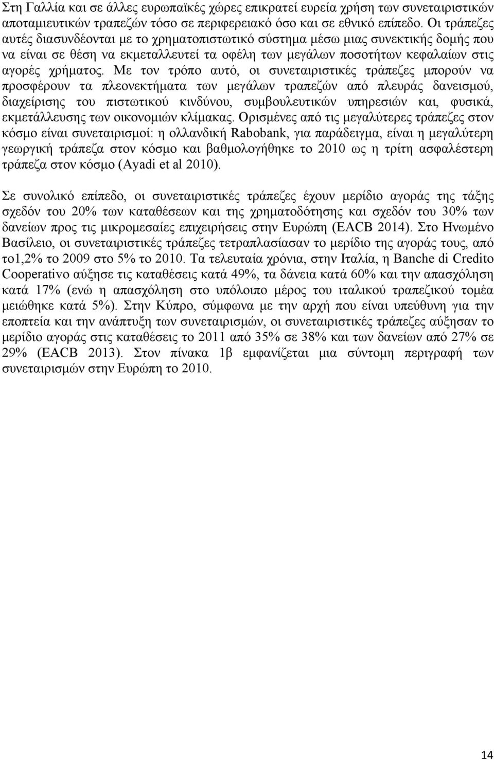 Με τον τρόπο αυτό, οι συνεταιριστικές τράπεζες µπορούν να προσφέρουν τα πλεονεκτήµατα των µεγάλων τραπεζών από πλευράς δανεισµού, διαχείρισης του πιστωτικού κινδύνου, συµβουλευτικών υπηρεσιών και,