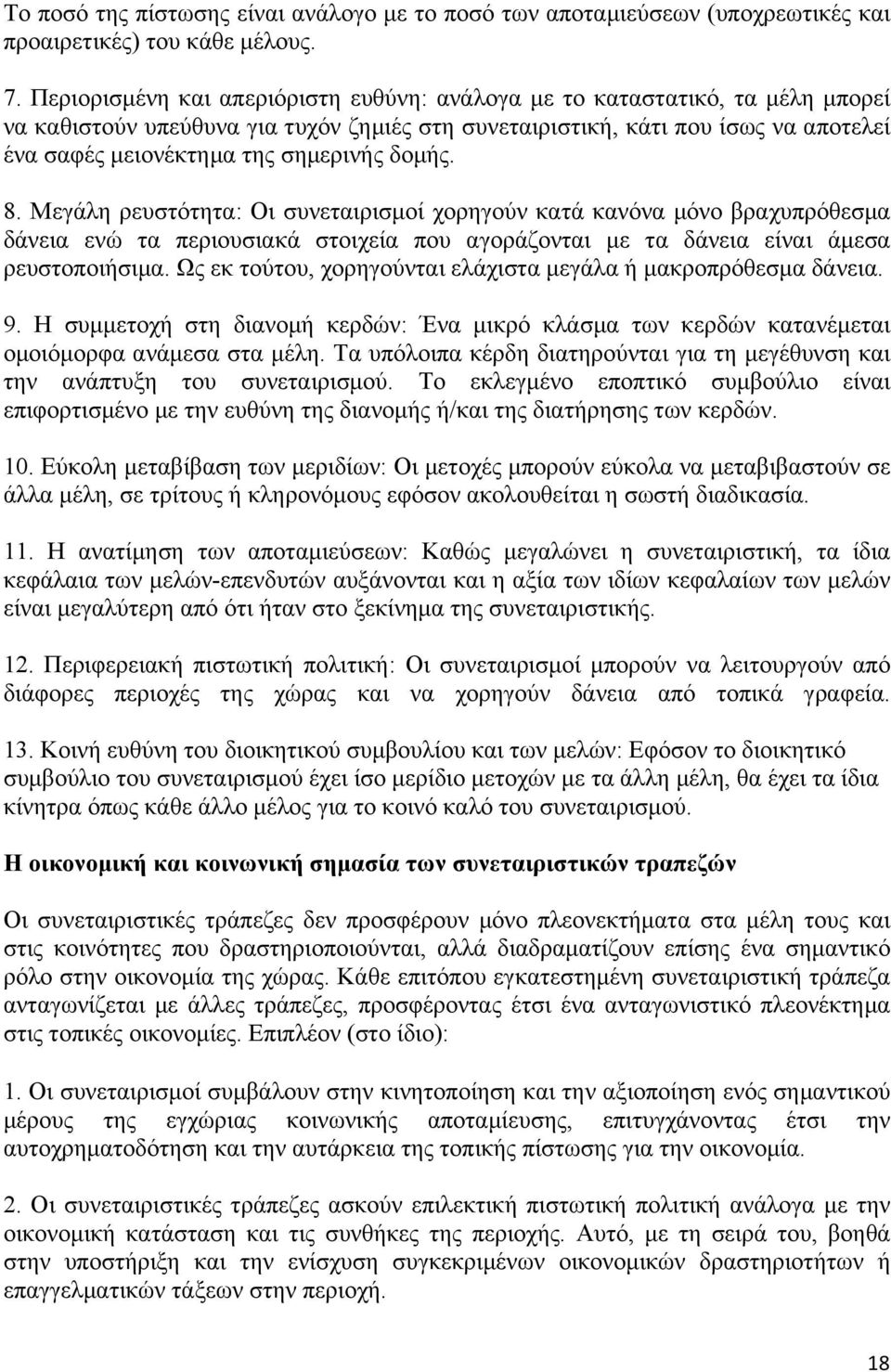 δοµής. 8. Μεγάλη ρευστότητα: Οι συνεταιρισµοί χορηγούν κατά κανόνα µόνο βραχυπρόθεσµα δάνεια ενώ τα περιουσιακά στοιχεία που αγοράζονται µε τα δάνεια είναι άµεσα ρευστοποιήσιµα.